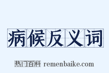 病候反义词是什么意思的图片